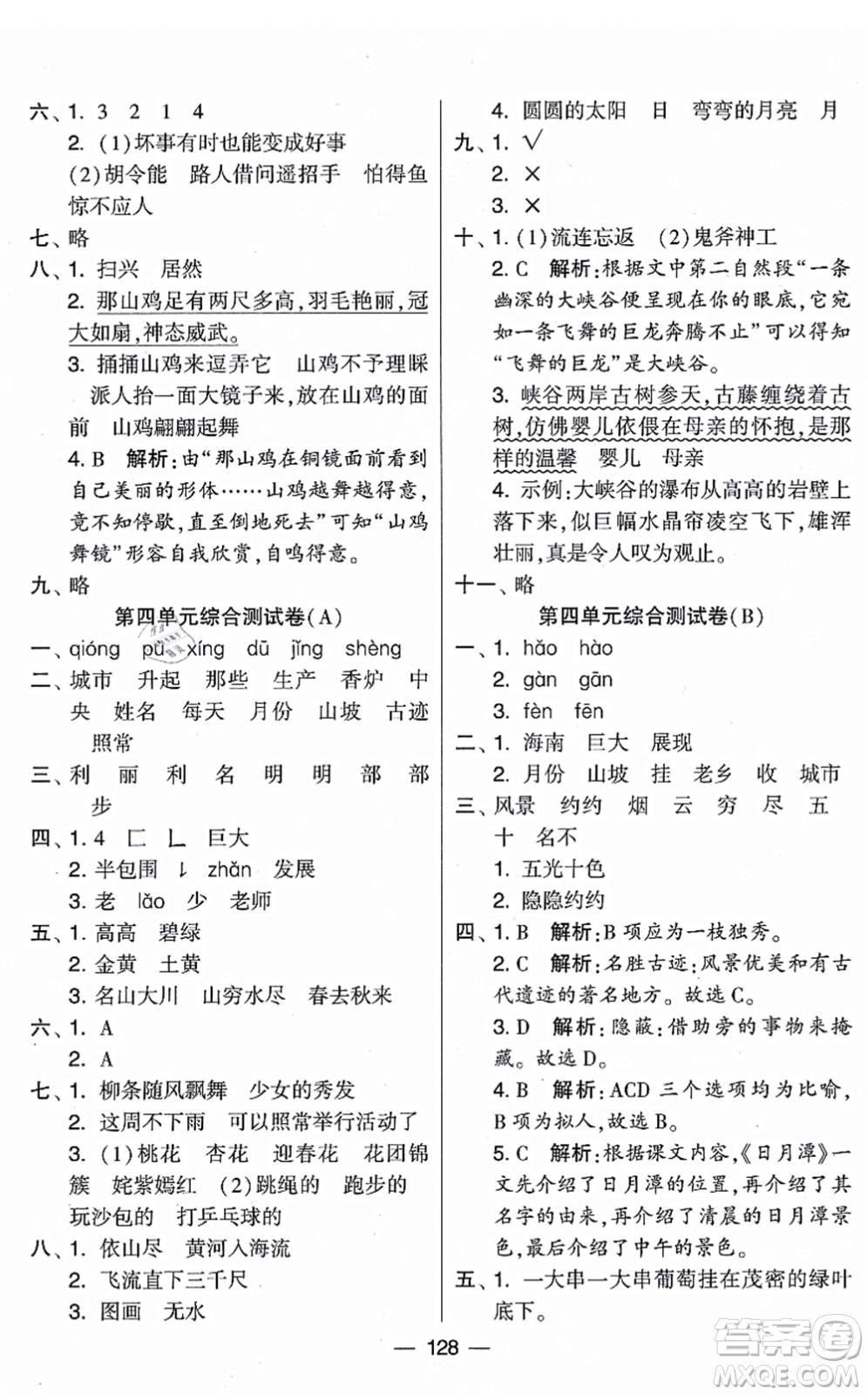 寧夏人民教育出版社2021學(xué)霸提優(yōu)大試卷二年級(jí)語文上冊(cè)RJ人教版答案