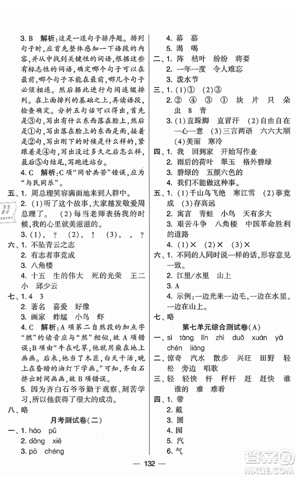 寧夏人民教育出版社2021學(xué)霸提優(yōu)大試卷二年級(jí)語文上冊(cè)RJ人教版答案