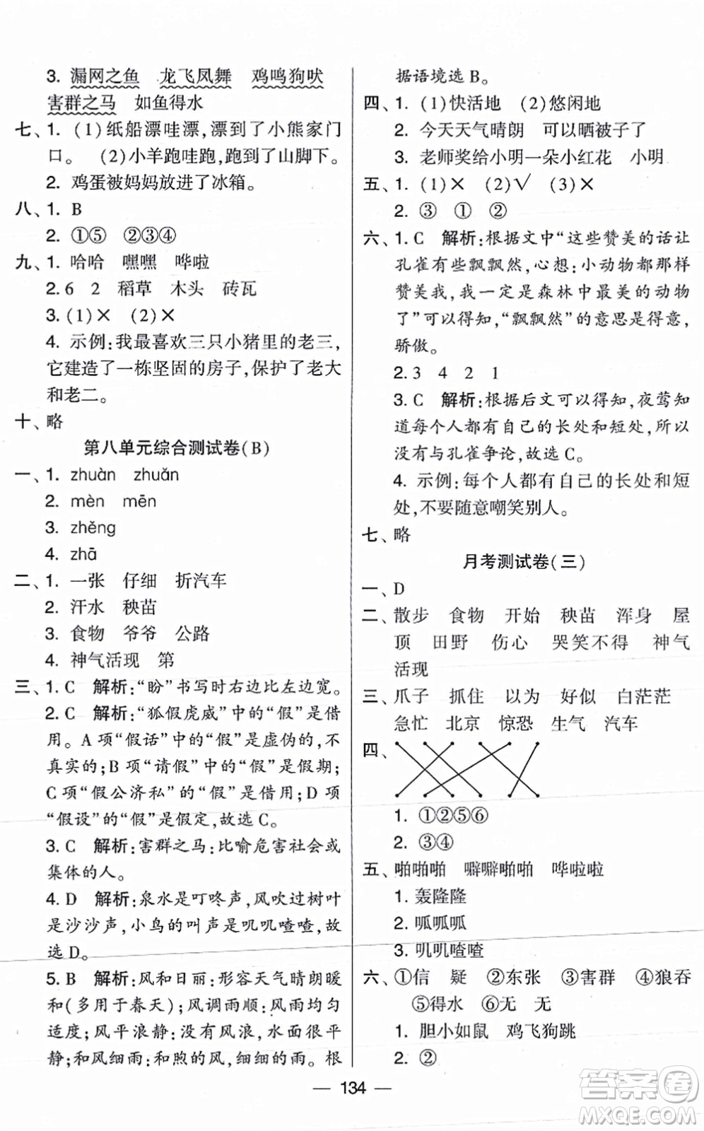 寧夏人民教育出版社2021學(xué)霸提優(yōu)大試卷二年級(jí)語文上冊(cè)RJ人教版答案