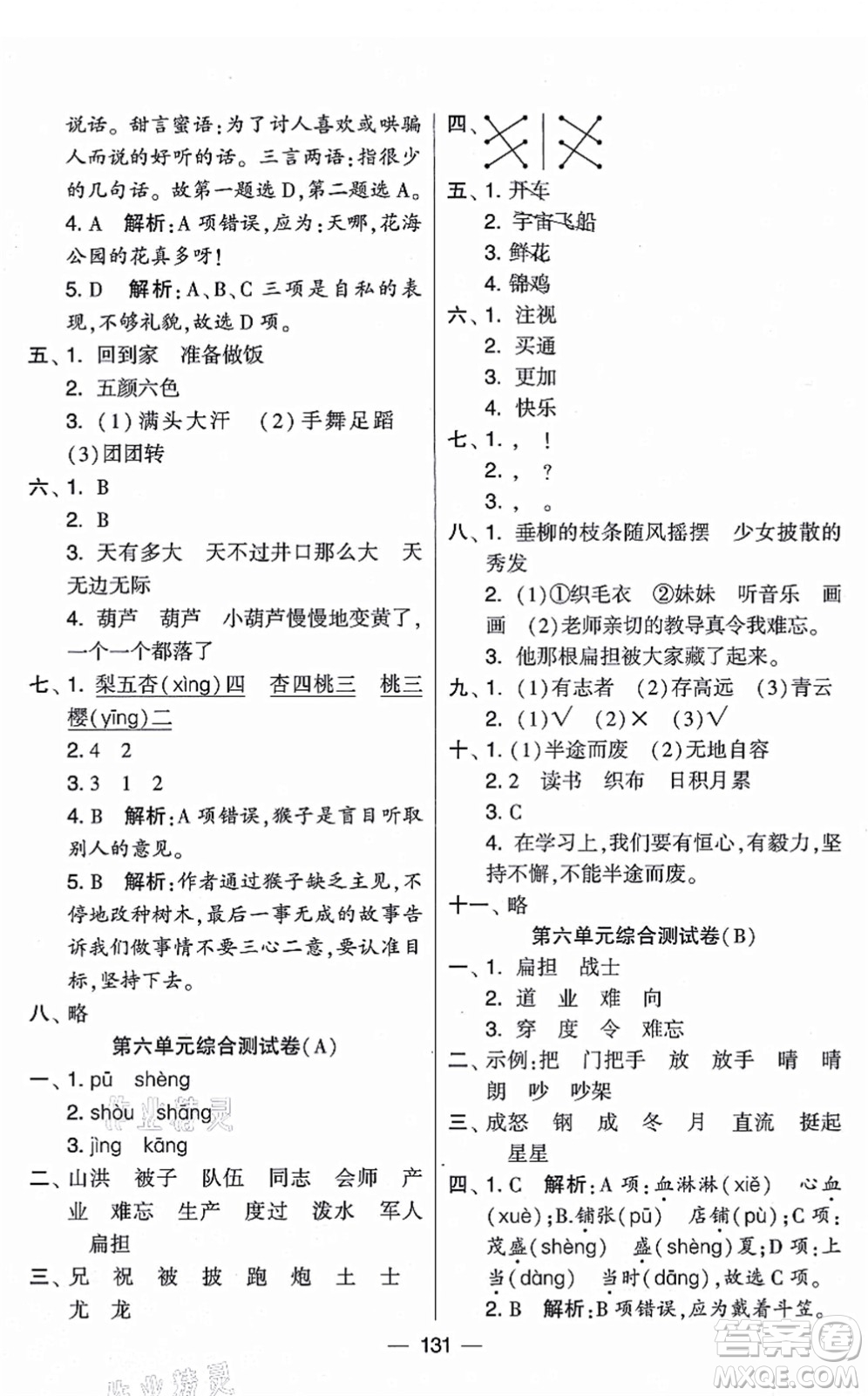 寧夏人民教育出版社2021學(xué)霸提優(yōu)大試卷二年級(jí)語文上冊(cè)RJ人教版答案