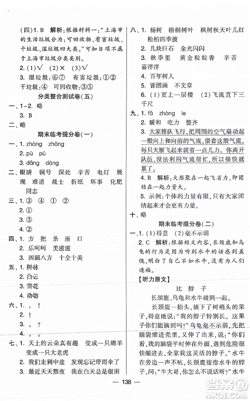 寧夏人民教育出版社2021學(xué)霸提優(yōu)大試卷二年級(jí)語文上冊(cè)RJ人教版答案