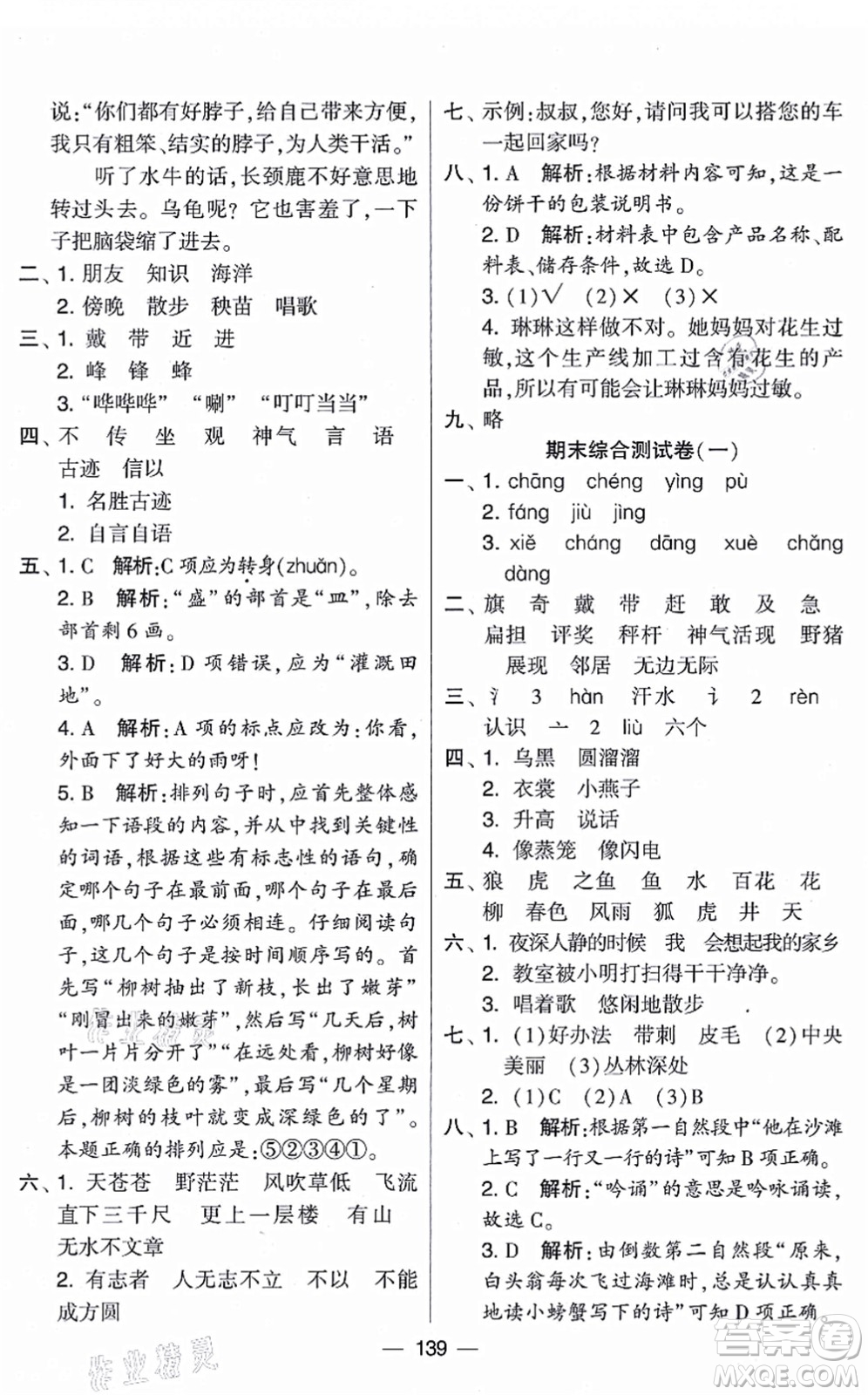 寧夏人民教育出版社2021學(xué)霸提優(yōu)大試卷二年級(jí)語文上冊(cè)RJ人教版答案