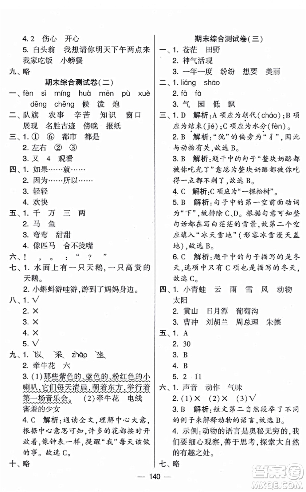 寧夏人民教育出版社2021學(xué)霸提優(yōu)大試卷二年級(jí)語文上冊(cè)RJ人教版答案