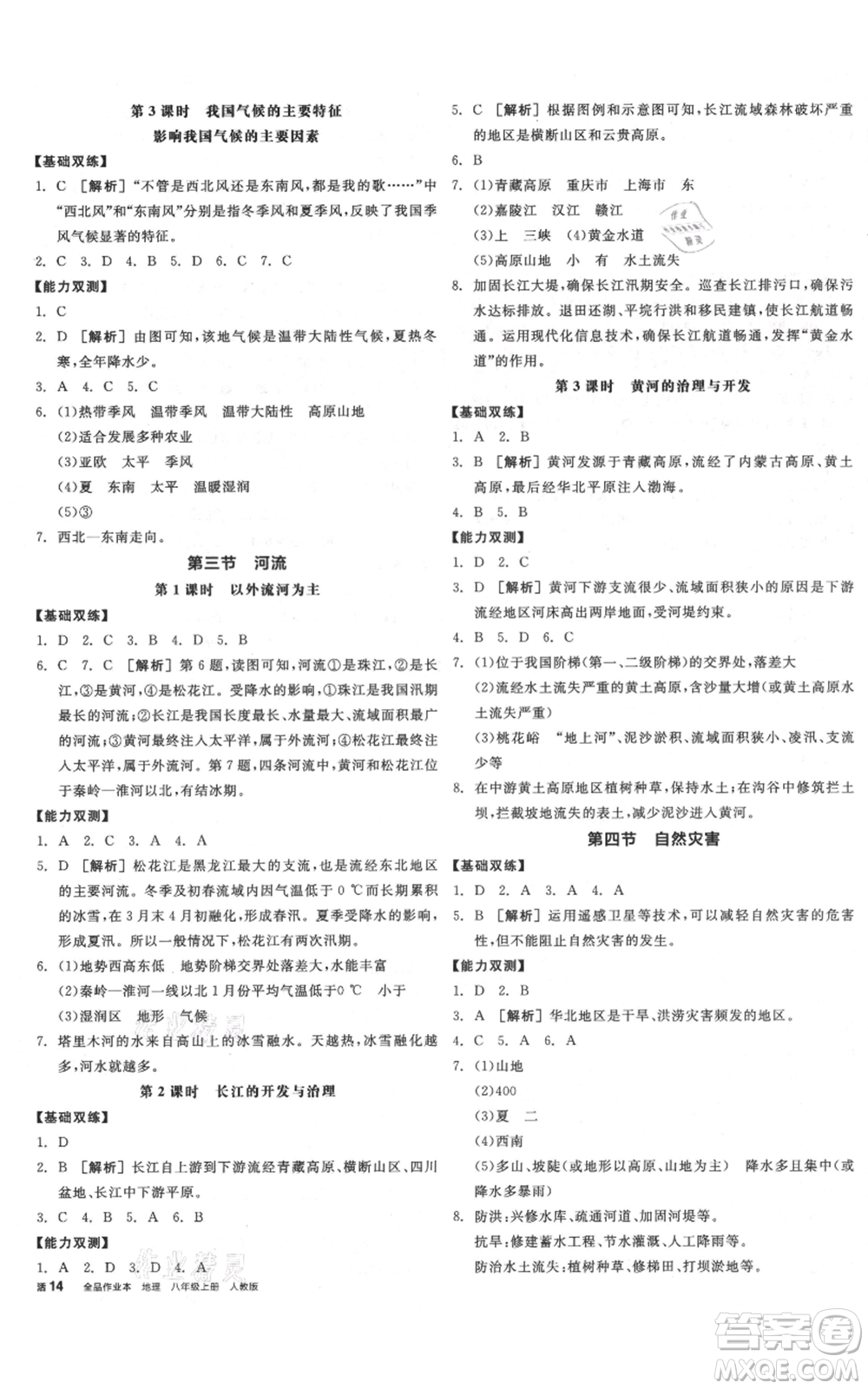 陽光出版社2021全品作業(yè)本八年級上冊地理人教版參考答案