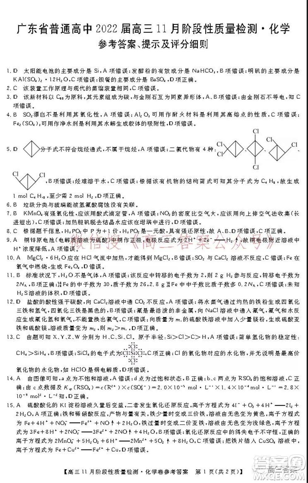 廣東省普通高中2022屆高三11月階段性質(zhì)量檢測化學(xué)試題及答案