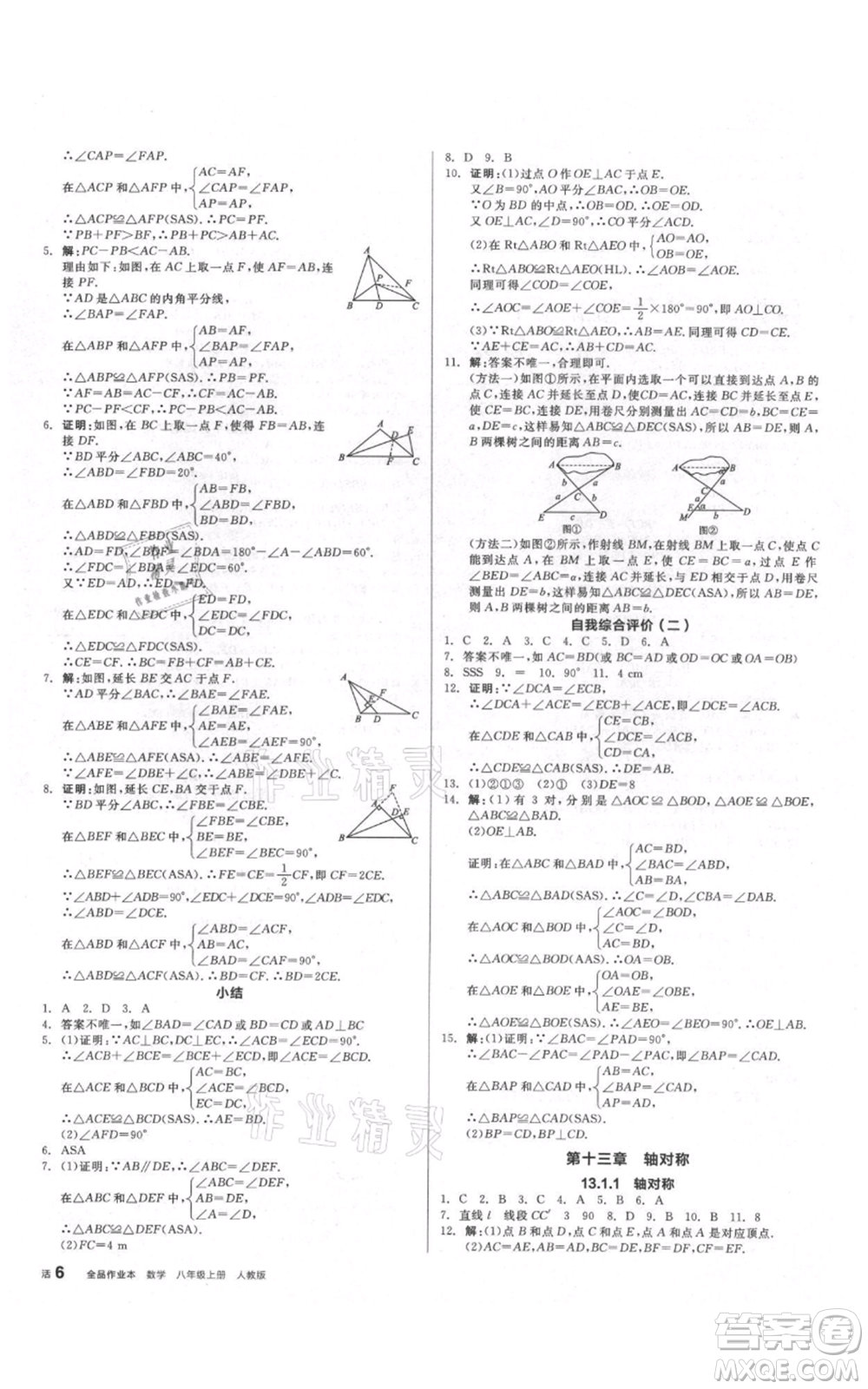 河北科學(xué)技術(shù)出版社2021全品作業(yè)本八年級上冊數(shù)學(xué)人教版安徽專版參考答案