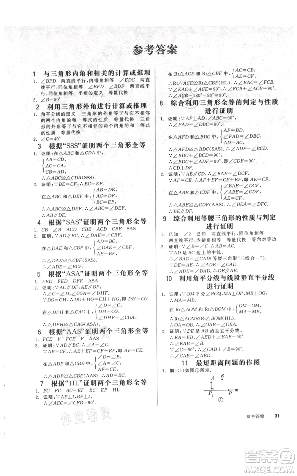 河北科學(xué)技術(shù)出版社2021全品作業(yè)本八年級上冊數(shù)學(xué)人教版安徽專版參考答案