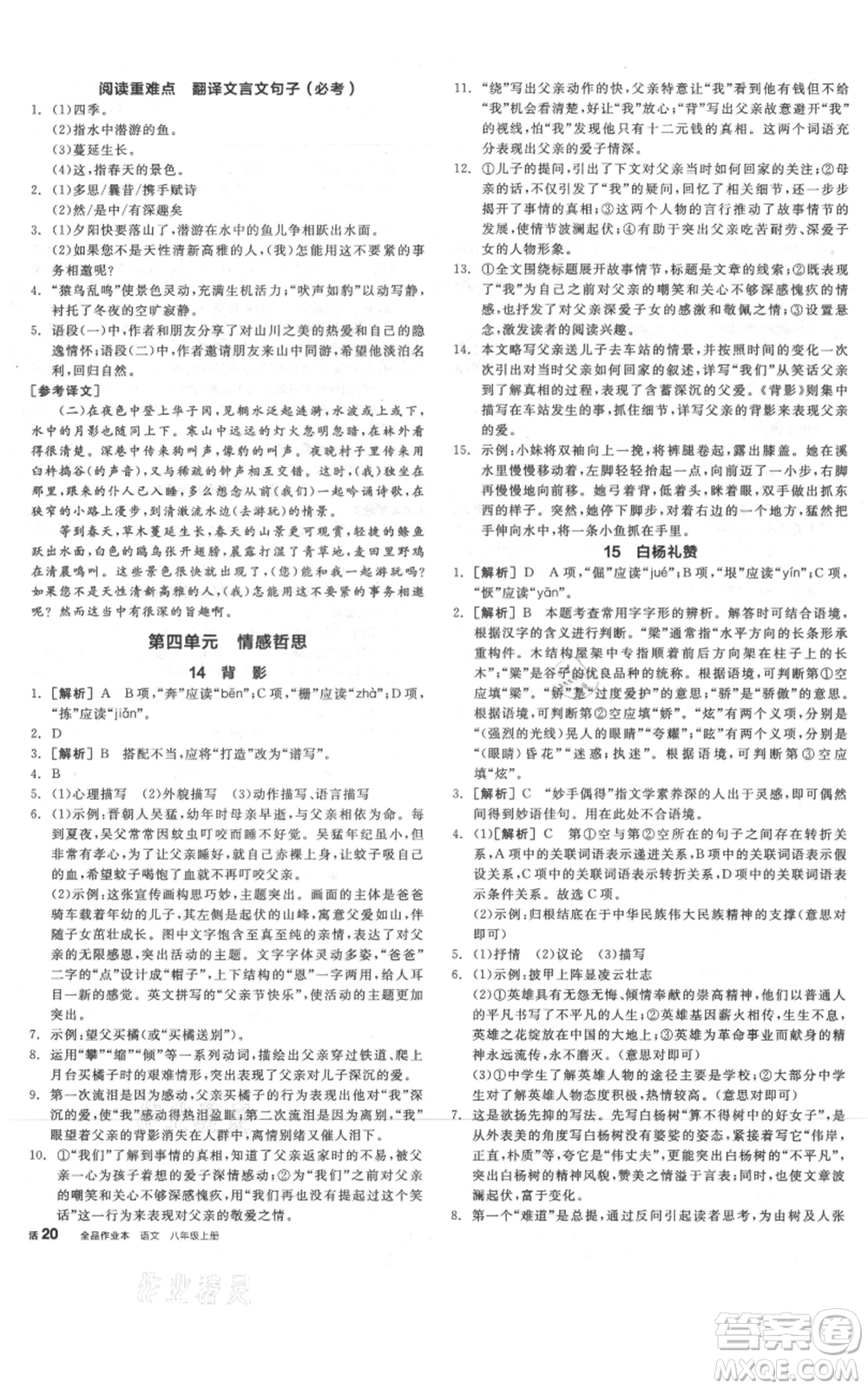 河北科學技術出版社2021全品作業(yè)本八年級上冊語文人教版河南專版參考答案