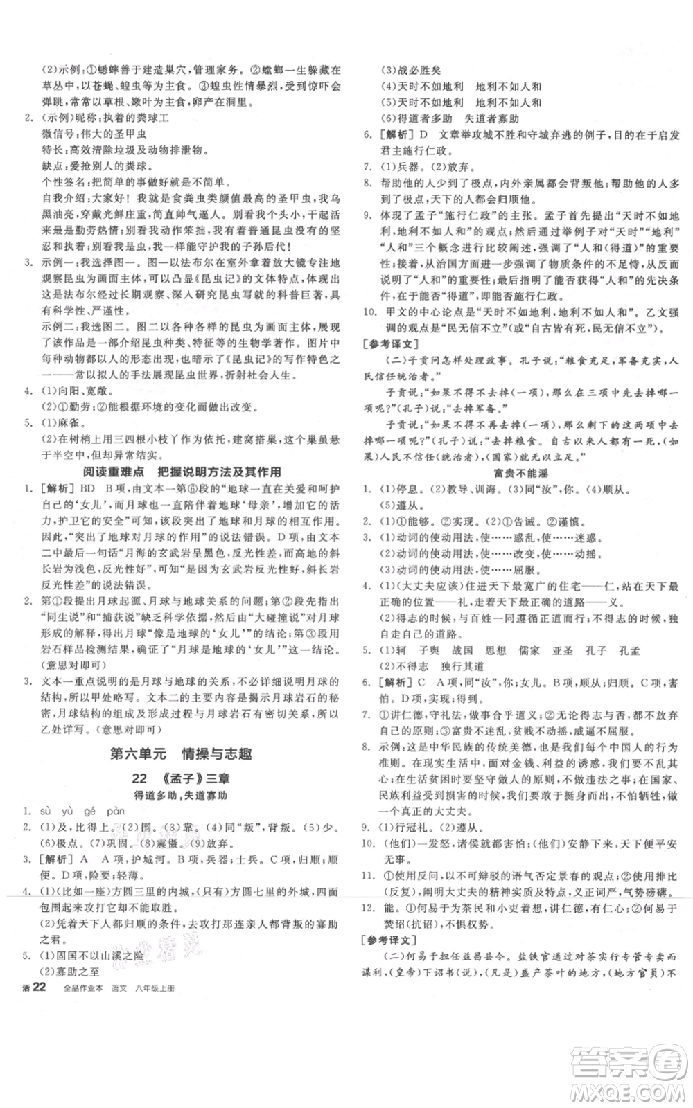 河北科學技術出版社2021全品作業(yè)本八年級上冊語文人教版河南專版參考答案