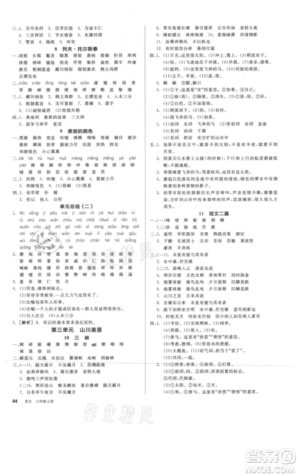 河北科學技術出版社2021全品作業(yè)本八年級上冊語文人教版河南專版參考答案