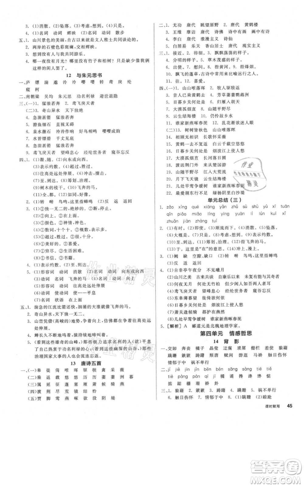 河北科學技術出版社2021全品作業(yè)本八年級上冊語文人教版河南專版參考答案