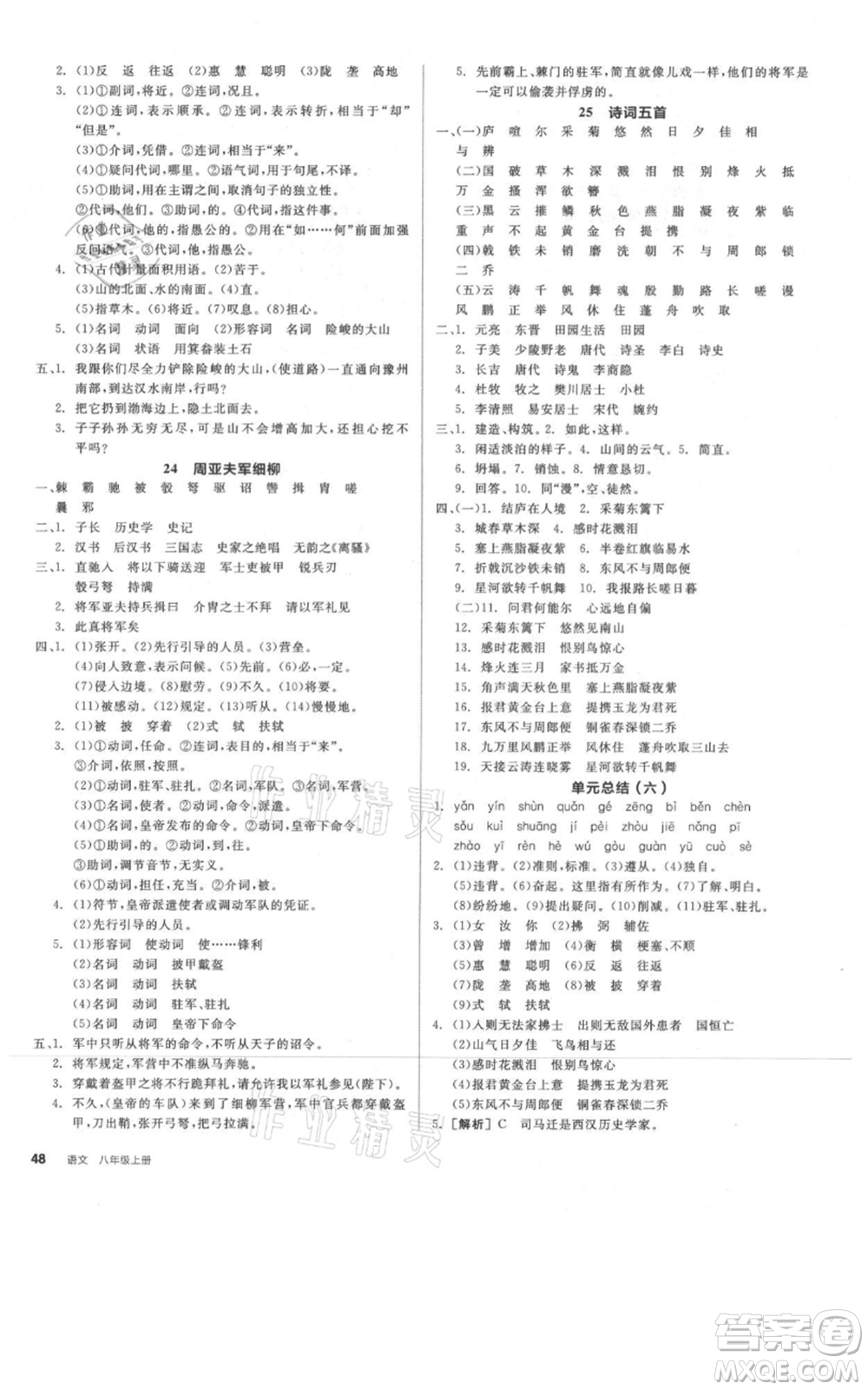 河北科學技術出版社2021全品作業(yè)本八年級上冊語文人教版河南專版參考答案