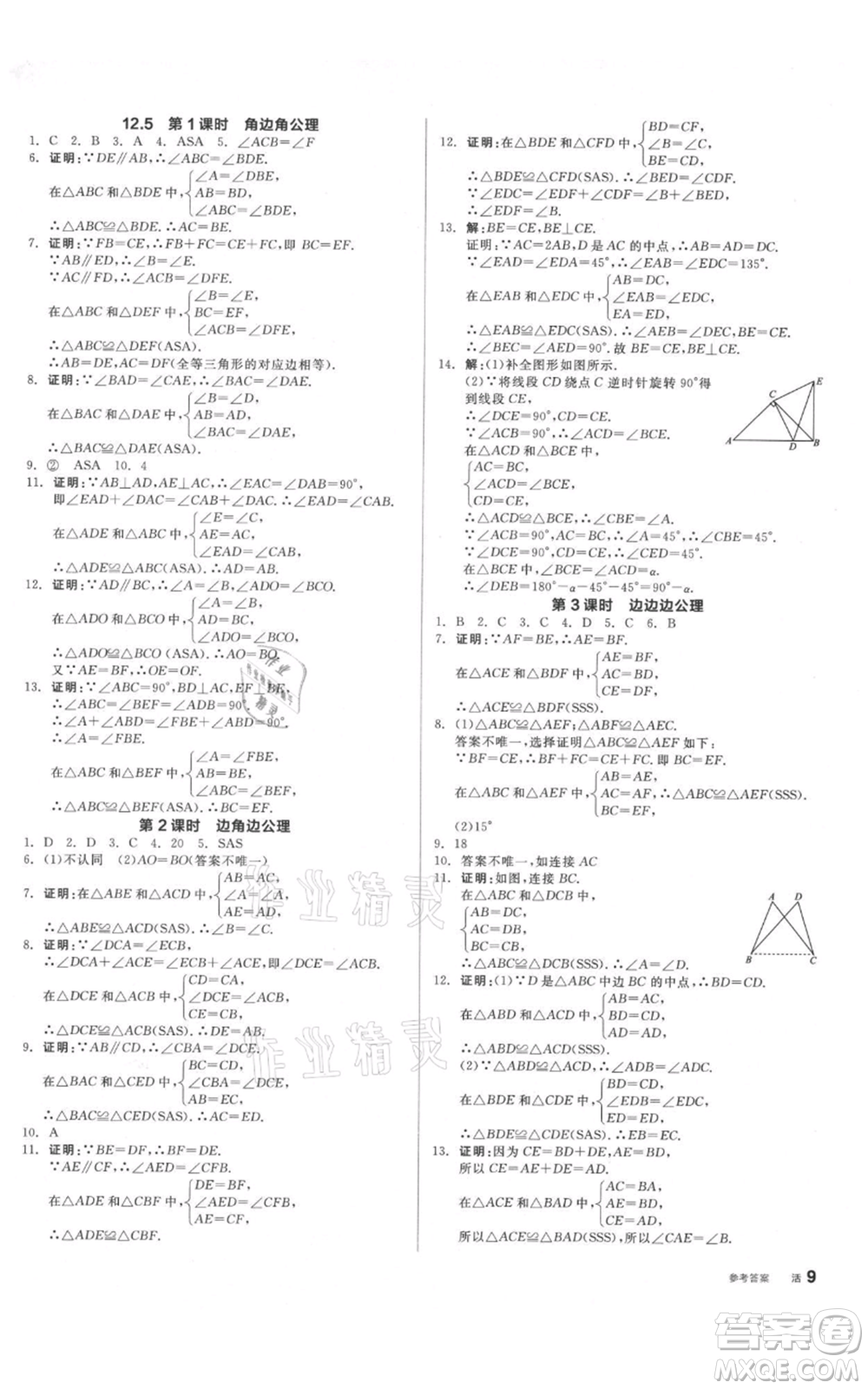 陽(yáng)光出版社2021全品作業(yè)本八年級(jí)上冊(cè)數(shù)學(xué)北京課改版參考答案