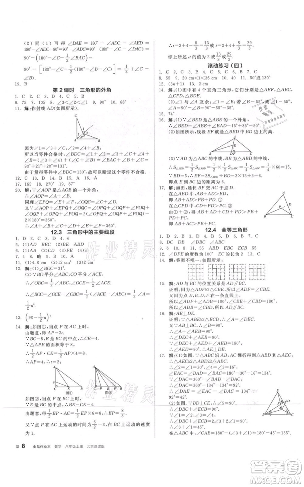 陽(yáng)光出版社2021全品作業(yè)本八年級(jí)上冊(cè)數(shù)學(xué)北京課改版參考答案