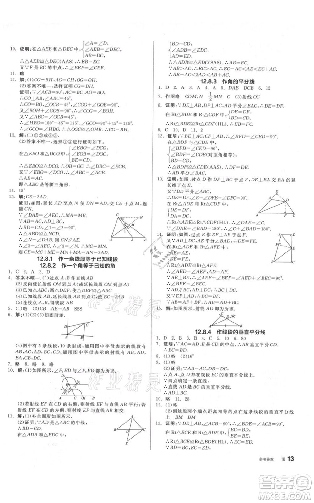 陽(yáng)光出版社2021全品作業(yè)本八年級(jí)上冊(cè)數(shù)學(xué)北京課改版參考答案