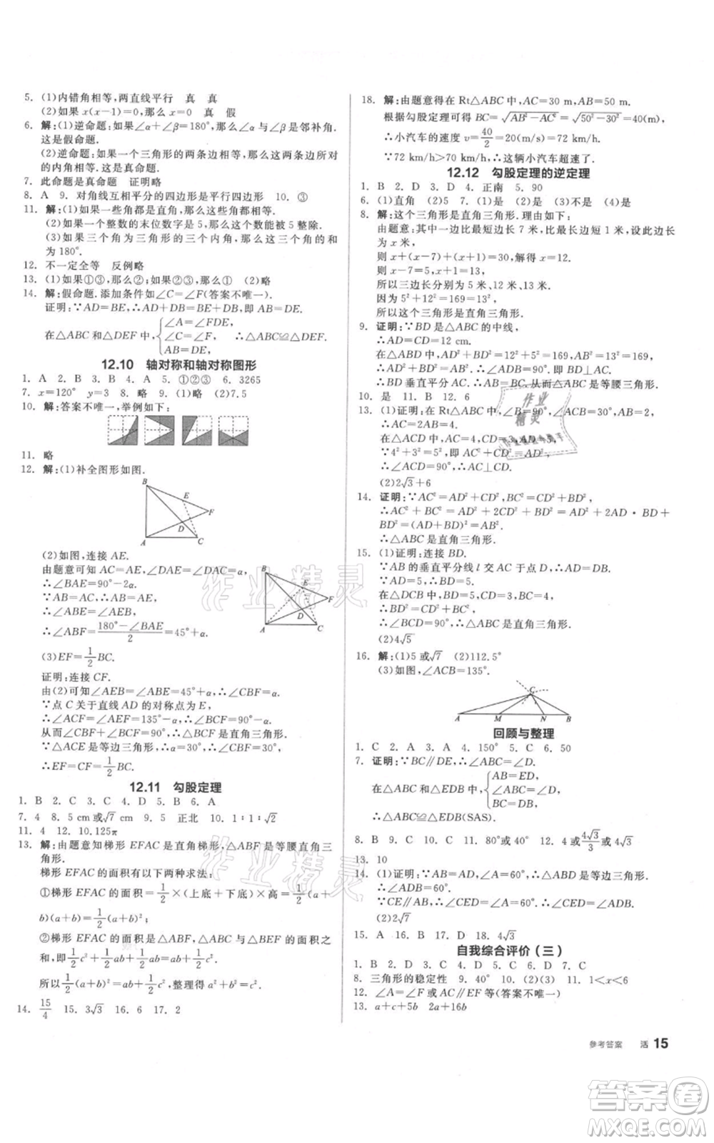 陽(yáng)光出版社2021全品作業(yè)本八年級(jí)上冊(cè)數(shù)學(xué)北京課改版參考答案