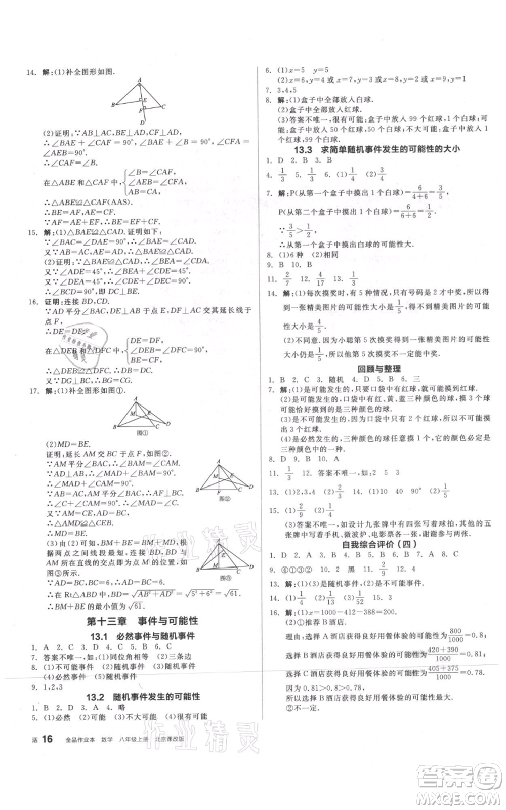 陽(yáng)光出版社2021全品作業(yè)本八年級(jí)上冊(cè)數(shù)學(xué)北京課改版參考答案