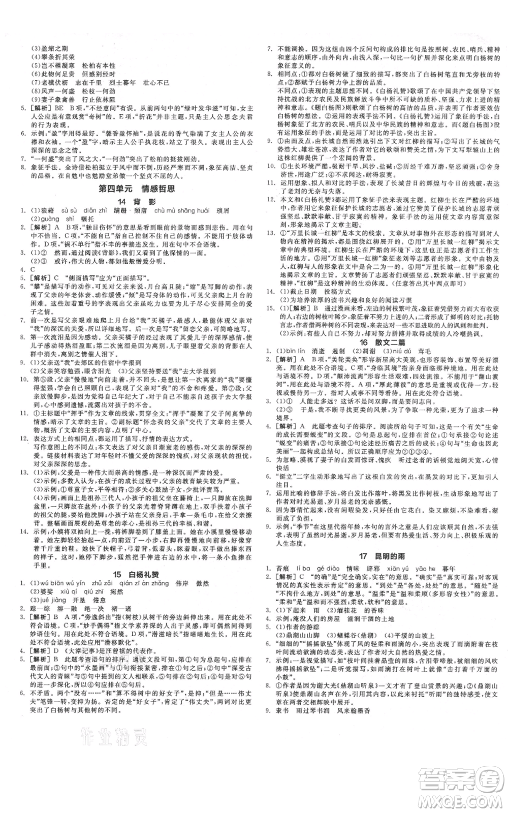 河北科學(xué)技術(shù)出版社2021全品作業(yè)本八年級(jí)上冊(cè)語文人教版河北專版參考答案