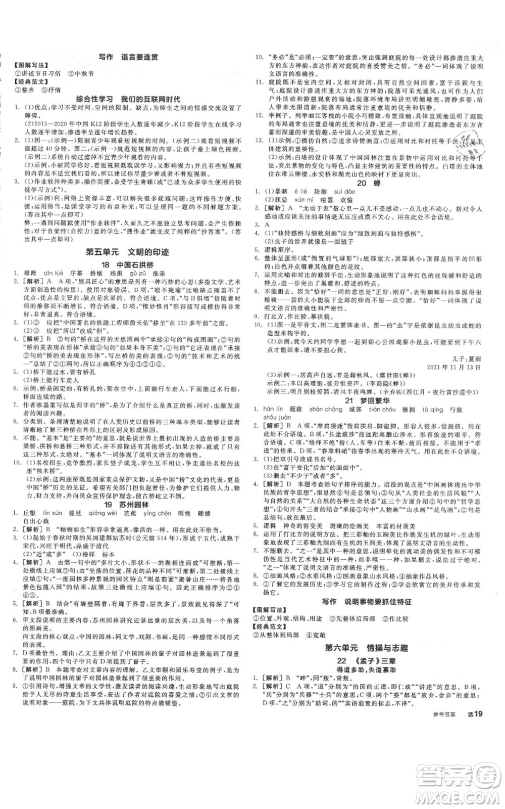 河北科學(xué)技術(shù)出版社2021全品作業(yè)本八年級(jí)上冊(cè)語文人教版河北專版參考答案