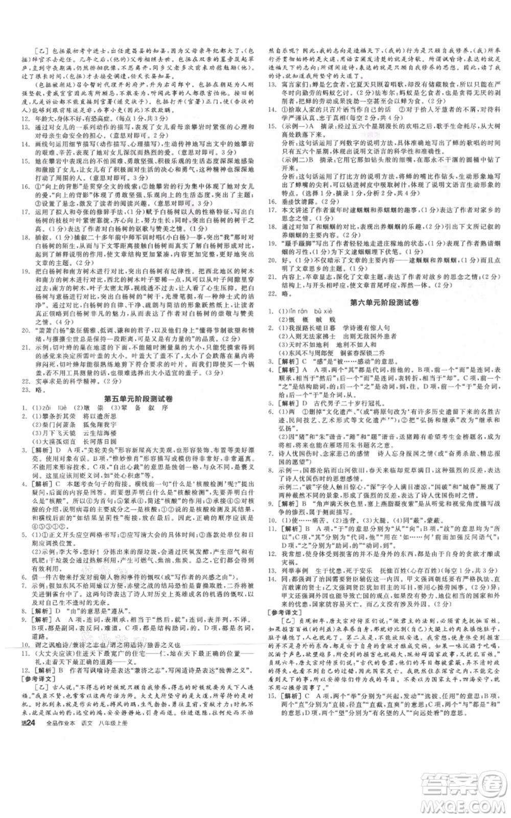 河北科學(xué)技術(shù)出版社2021全品作業(yè)本八年級(jí)上冊(cè)語文人教版河北專版參考答案