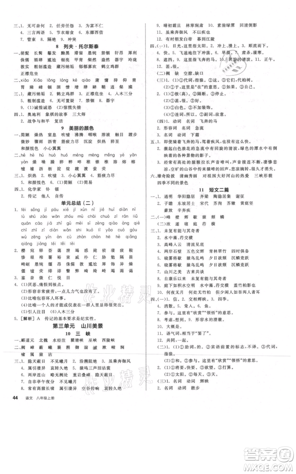 河北科學(xué)技術(shù)出版社2021全品作業(yè)本八年級(jí)上冊(cè)語文人教版河北專版參考答案