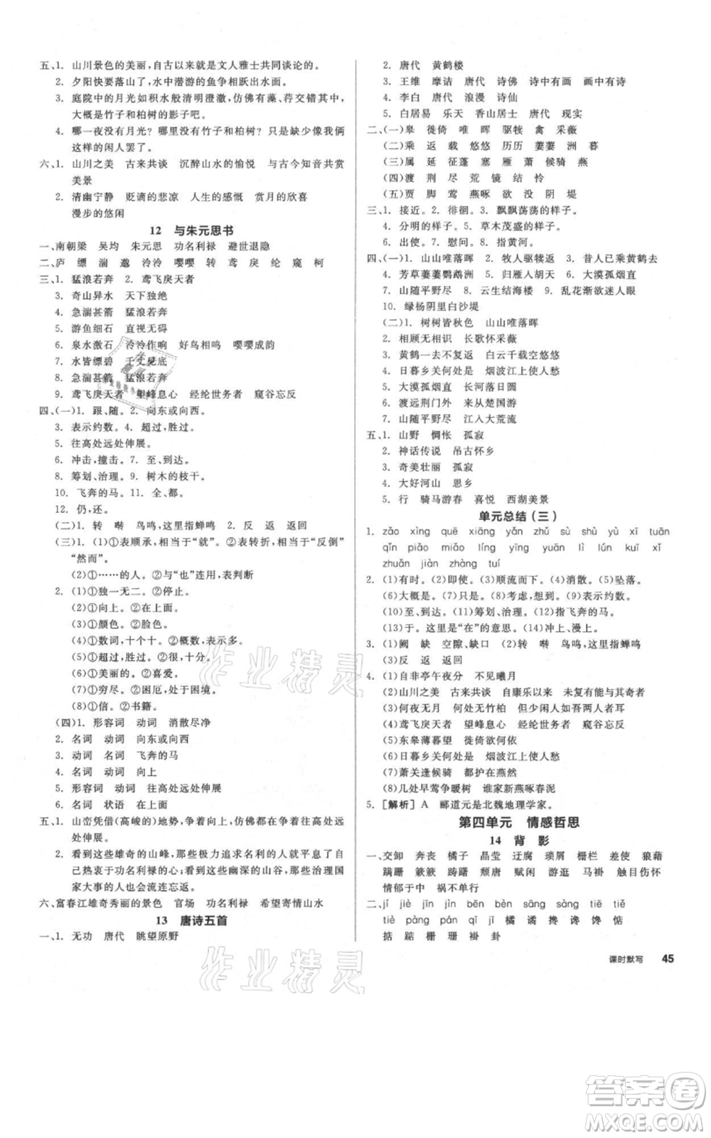 河北科學(xué)技術(shù)出版社2021全品作業(yè)本八年級(jí)上冊(cè)語文人教版河北專版參考答案