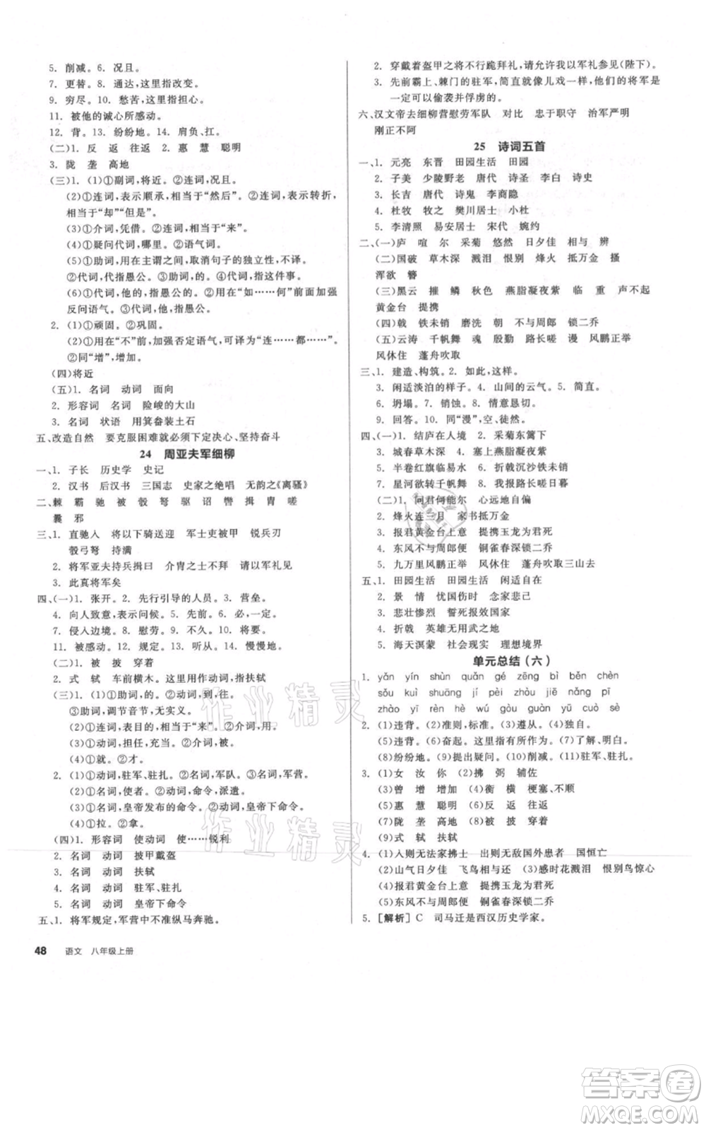 河北科學(xué)技術(shù)出版社2021全品作業(yè)本八年級(jí)上冊(cè)語文人教版河北專版參考答案