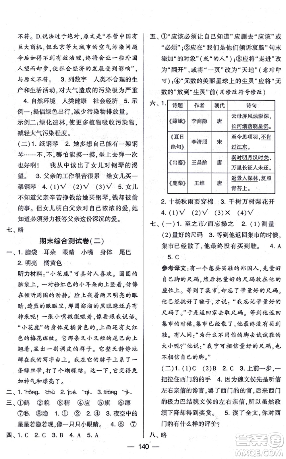 寧夏人民教育出版社2021學(xué)霸提優(yōu)大試卷四年級語文上冊RJ人教版答案