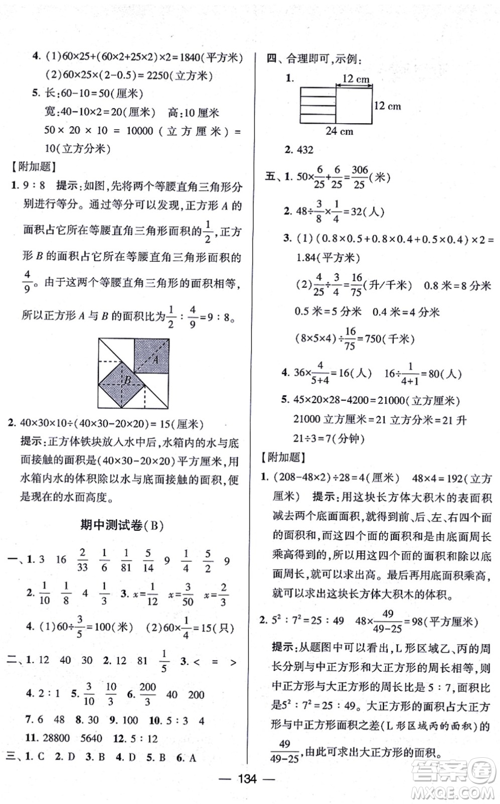 寧夏人民教育出版社2021學(xué)霸提優(yōu)大試卷六年級數(shù)學(xué)上冊江蘇國標(biāo)版答案