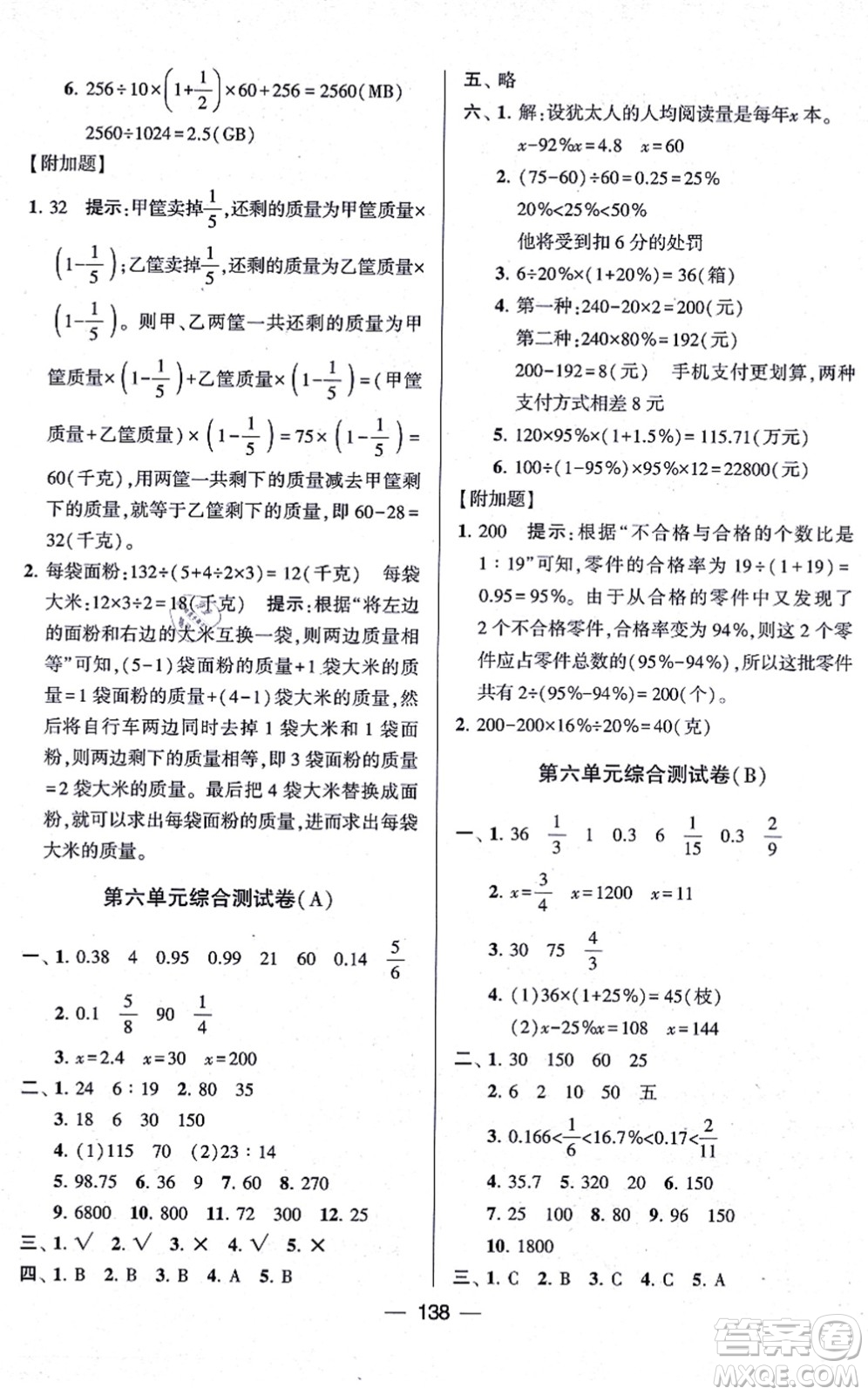 寧夏人民教育出版社2021學(xué)霸提優(yōu)大試卷六年級數(shù)學(xué)上冊江蘇國標(biāo)版答案