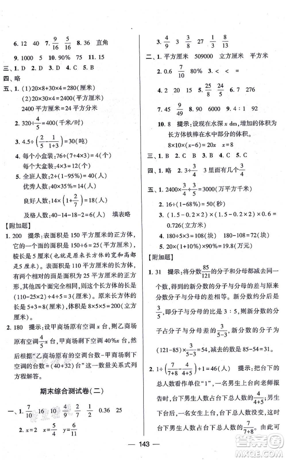 寧夏人民教育出版社2021學(xué)霸提優(yōu)大試卷六年級數(shù)學(xué)上冊江蘇國標(biāo)版答案