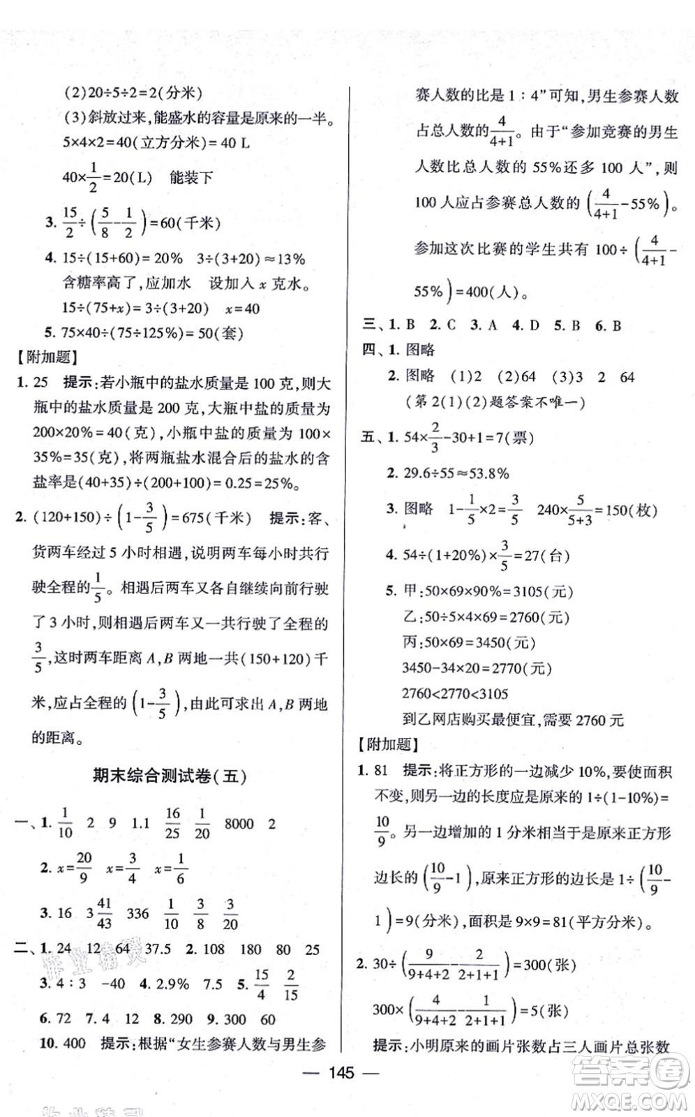 寧夏人民教育出版社2021學(xué)霸提優(yōu)大試卷六年級數(shù)學(xué)上冊江蘇國標(biāo)版答案