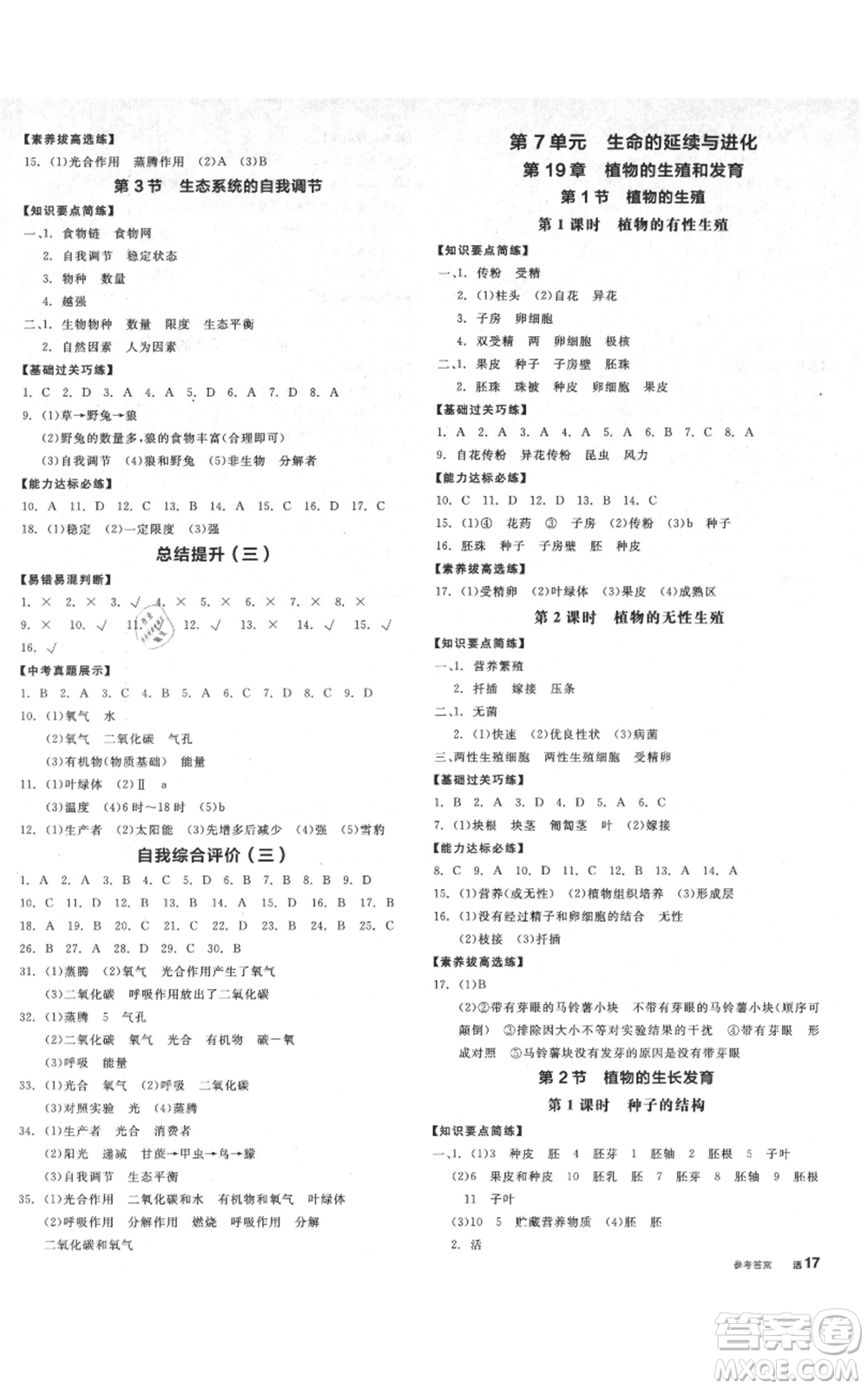 沈陽出版社2021全品作業(yè)本八年級生物蘇科版徐州專版參考答案