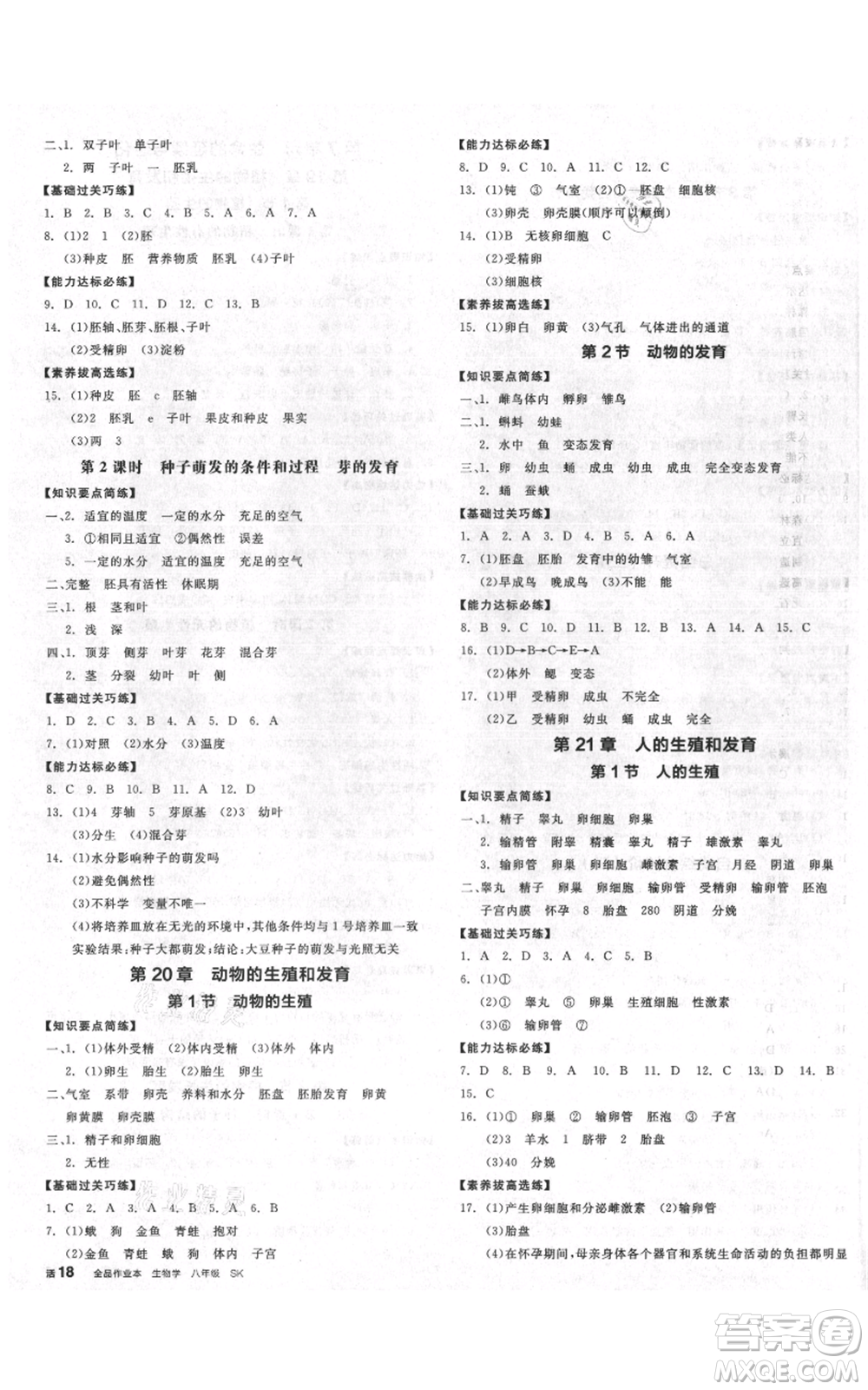 沈陽出版社2021全品作業(yè)本八年級生物蘇科版徐州專版參考答案