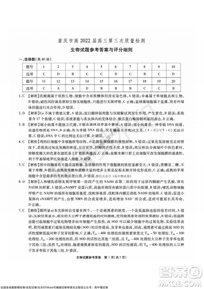 重慶市高2022屆高三第三次質量檢測生物試題及答案