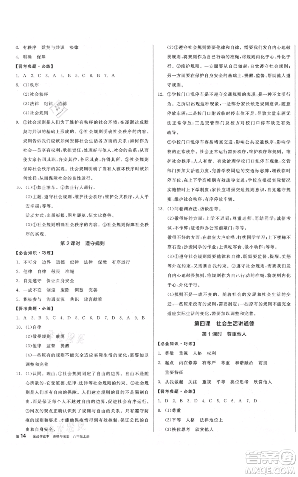 河北科學(xué)技術(shù)出版社2021全品作業(yè)本八年級上冊道德與法治人教版山西專版參考答案