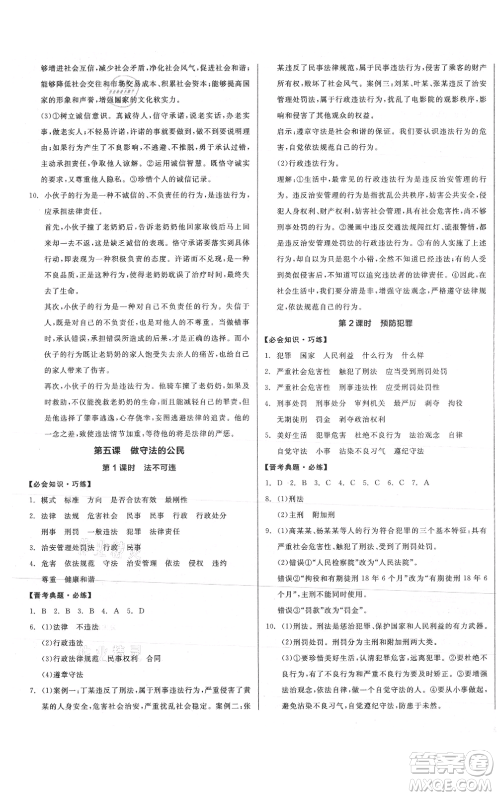 河北科學(xué)技術(shù)出版社2021全品作業(yè)本八年級上冊道德與法治人教版山西專版參考答案