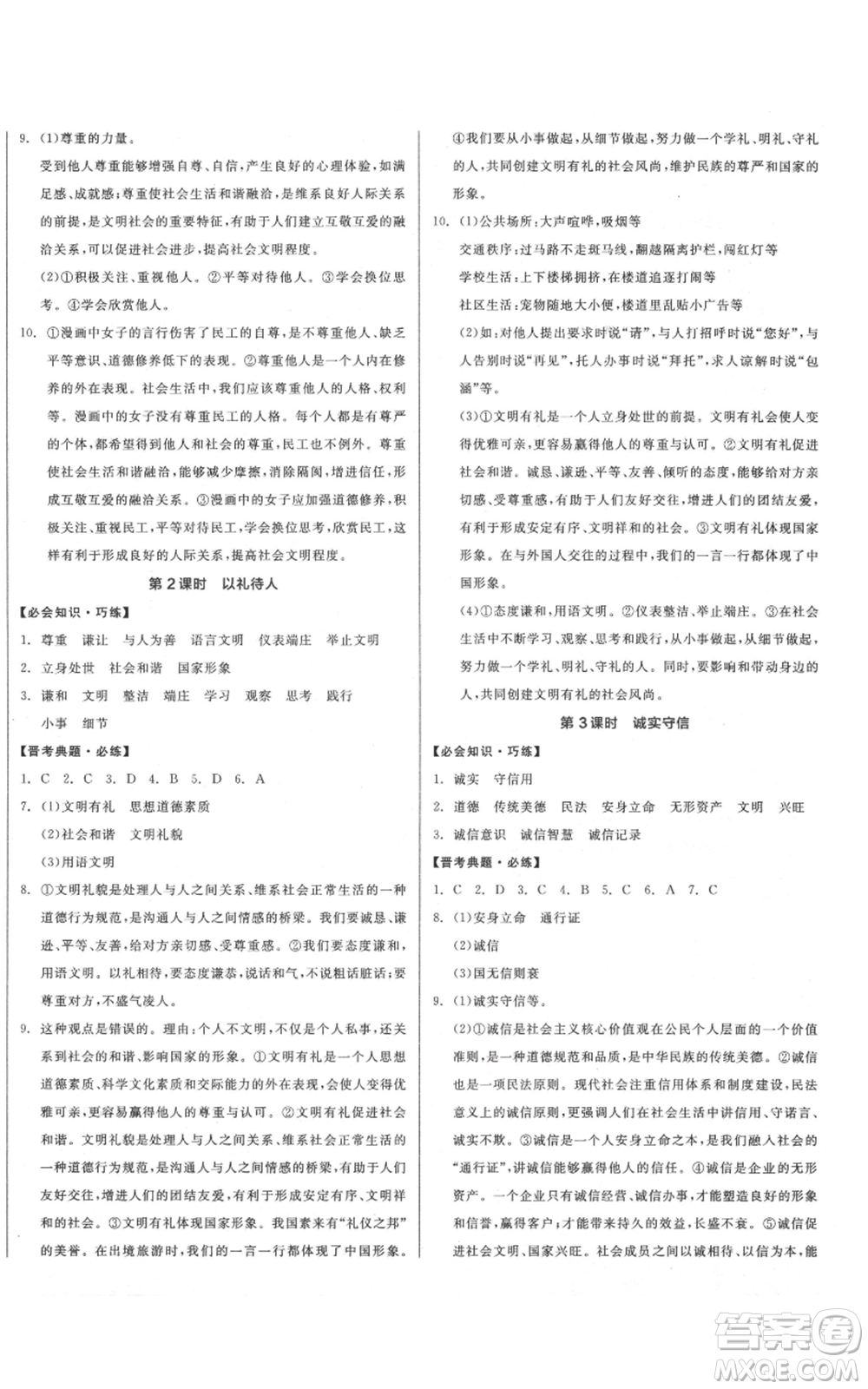 河北科學(xué)技術(shù)出版社2021全品作業(yè)本八年級上冊道德與法治人教版山西專版參考答案