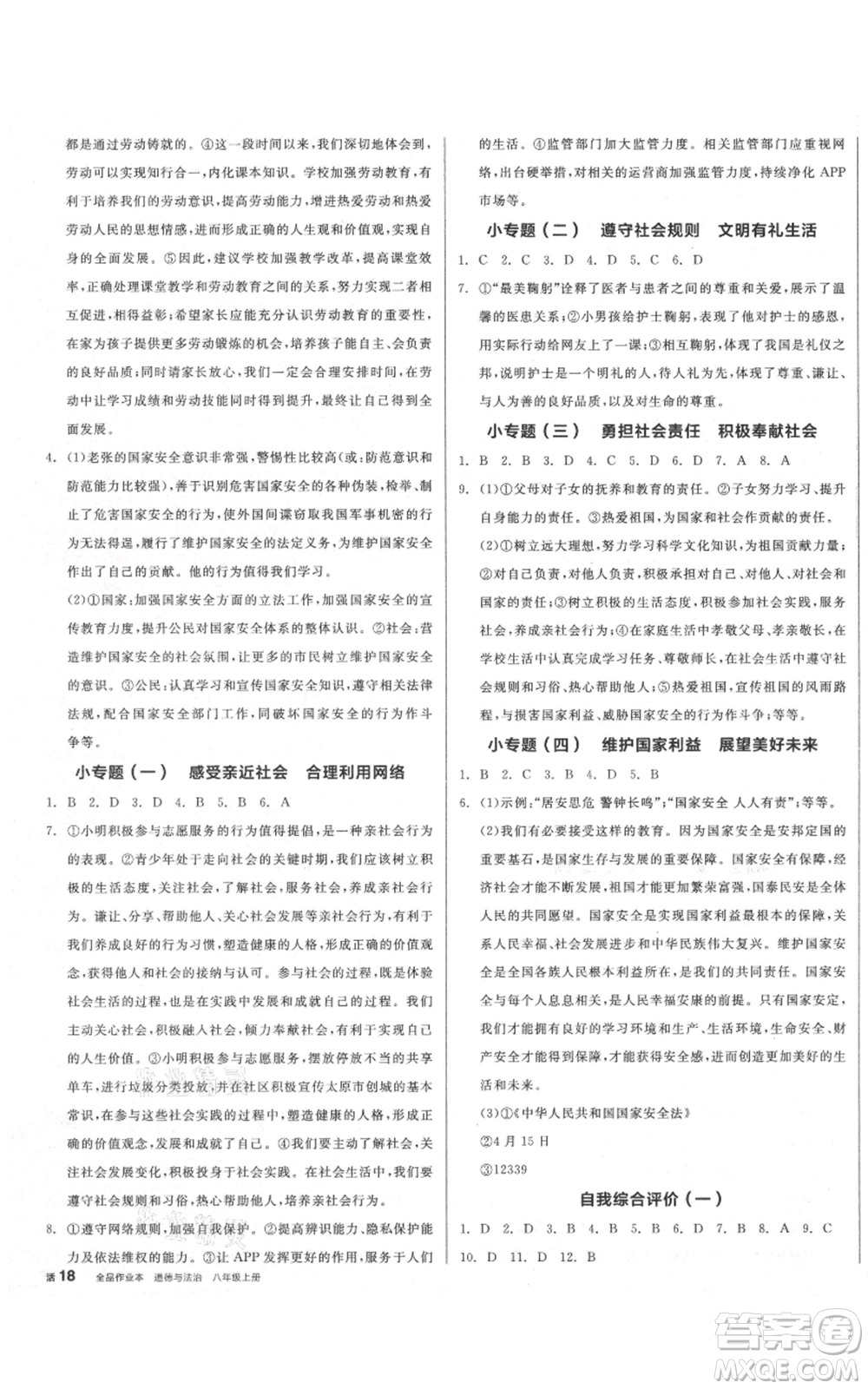 河北科學(xué)技術(shù)出版社2021全品作業(yè)本八年級上冊道德與法治人教版山西專版參考答案