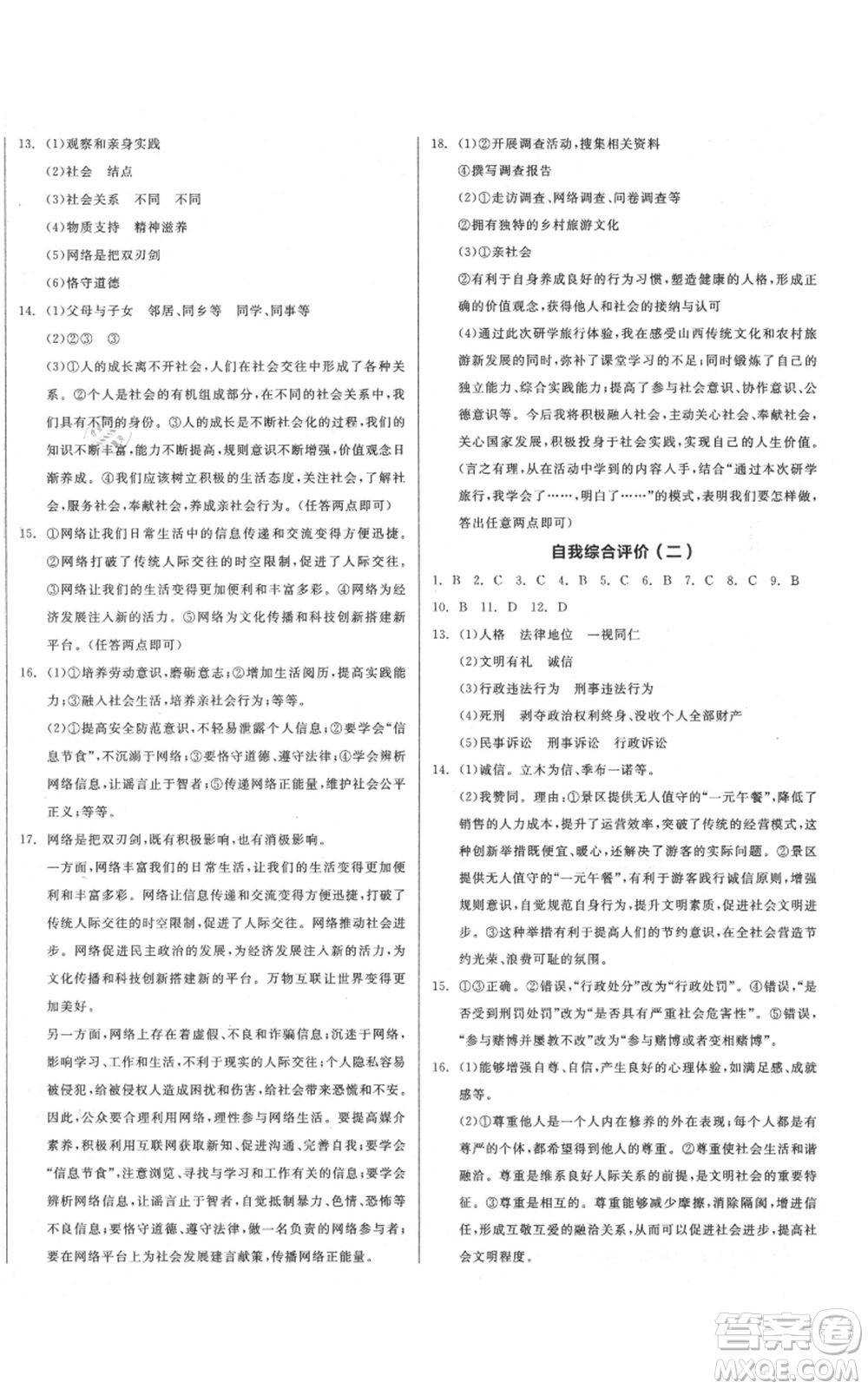 河北科學(xué)技術(shù)出版社2021全品作業(yè)本八年級上冊道德與法治人教版山西專版參考答案