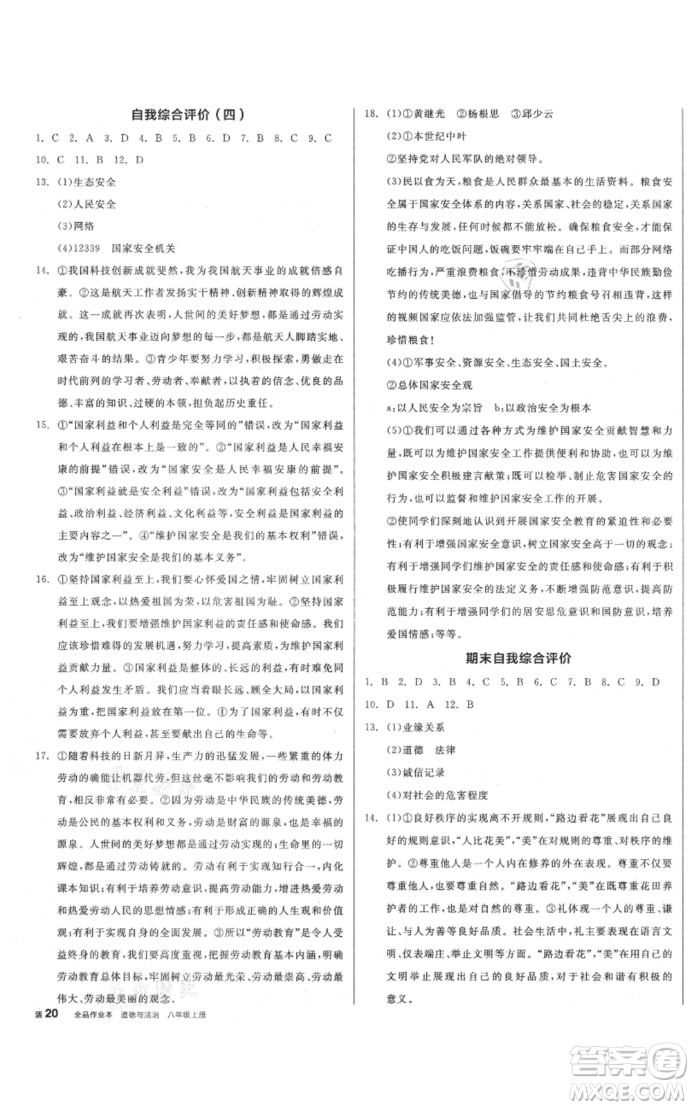 河北科學(xué)技術(shù)出版社2021全品作業(yè)本八年級上冊道德與法治人教版山西專版參考答案