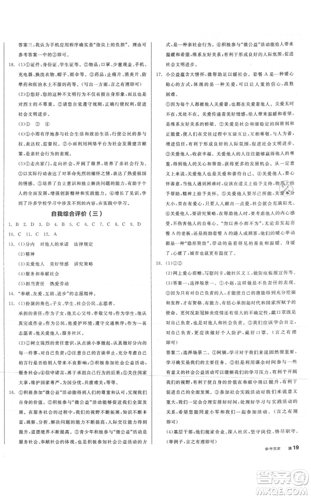 河北科學(xué)技術(shù)出版社2021全品作業(yè)本八年級上冊道德與法治人教版山西專版參考答案