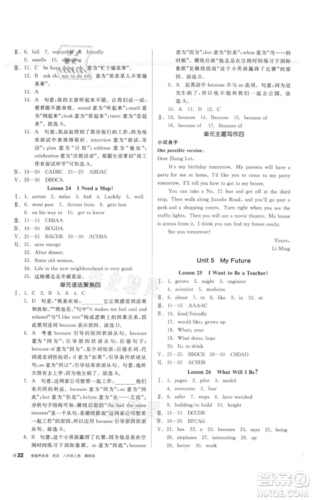 陽(yáng)光出版社2021全品作業(yè)本八年級(jí)上冊(cè)英語(yǔ)冀教版參考答案