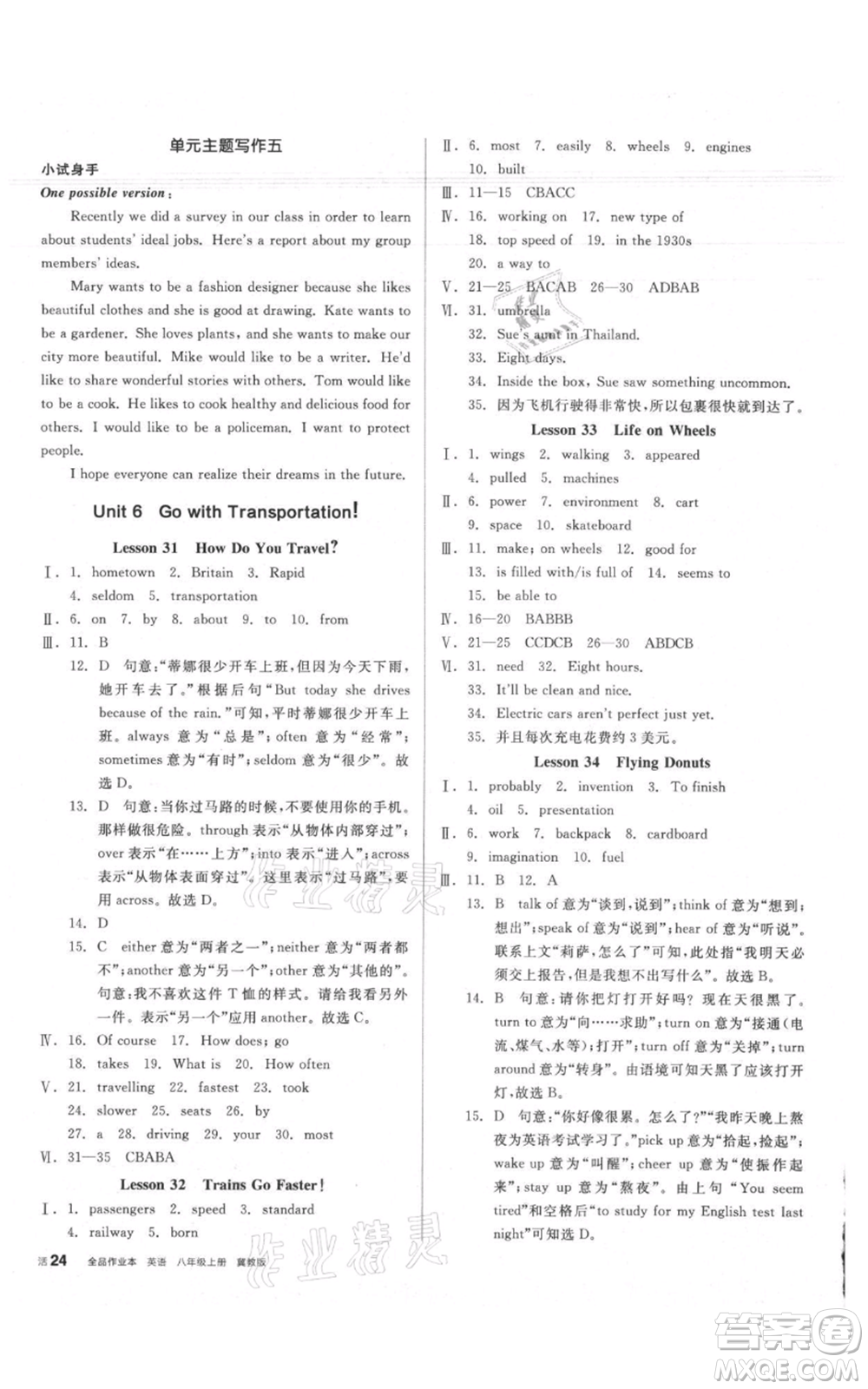 陽(yáng)光出版社2021全品作業(yè)本八年級(jí)上冊(cè)英語(yǔ)冀教版參考答案