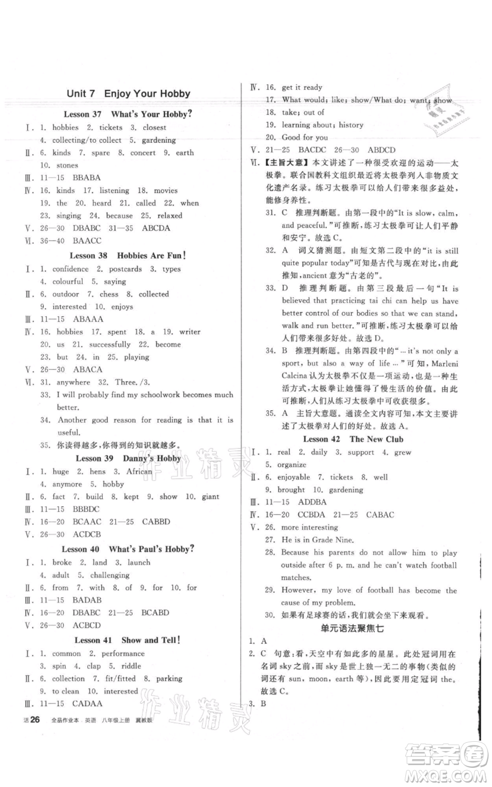 陽(yáng)光出版社2021全品作業(yè)本八年級(jí)上冊(cè)英語(yǔ)冀教版參考答案