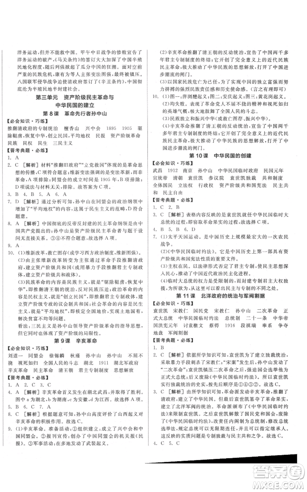 河北科學(xué)技術(shù)出版社2021全品作業(yè)本八年級上冊歷史人教版山西專版參考答案