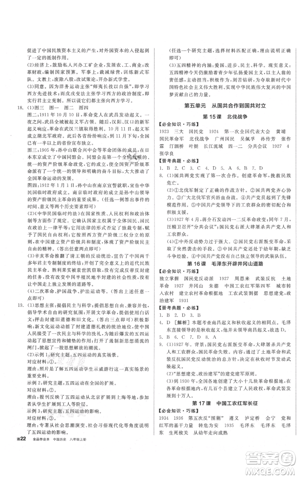 河北科學(xué)技術(shù)出版社2021全品作業(yè)本八年級上冊歷史人教版山西專版參考答案