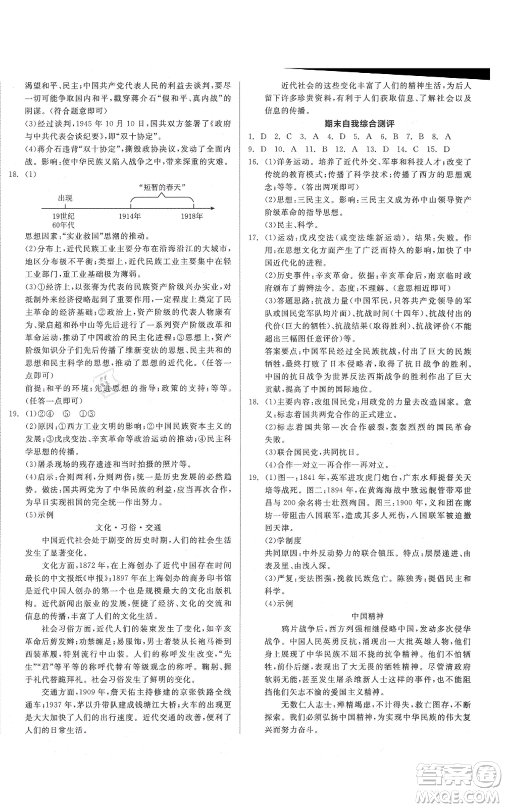 河北科學(xué)技術(shù)出版社2021全品作業(yè)本八年級上冊歷史人教版山西專版參考答案