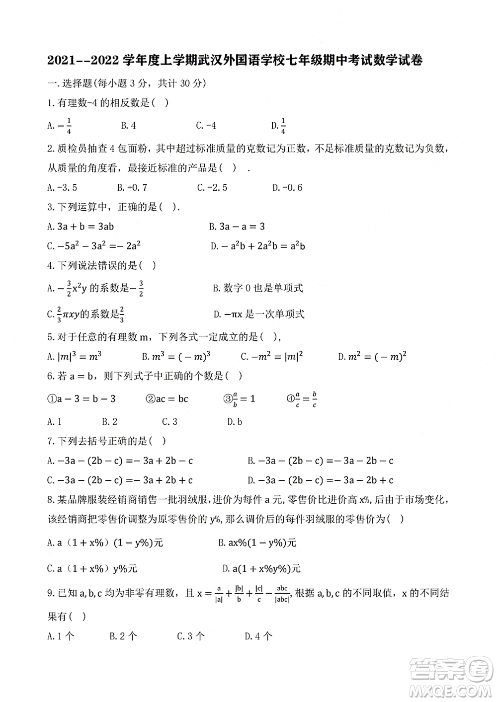 2021-2022學年度上學期武漢外國語學校七年級期中考試數(shù)學試卷及答案