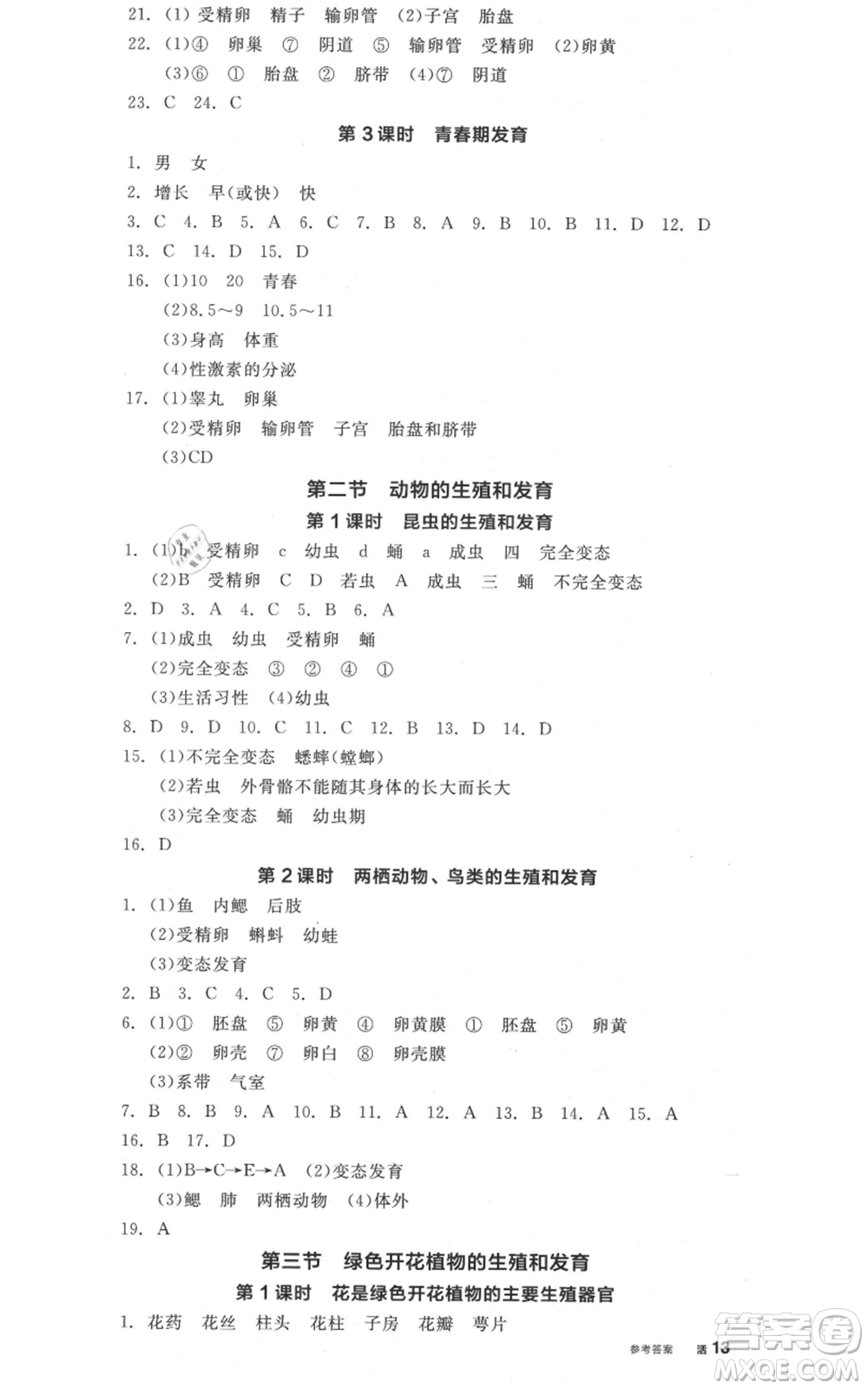 陽光出版社2021全品作業(yè)本八年級上冊生物北京課改版參考答案